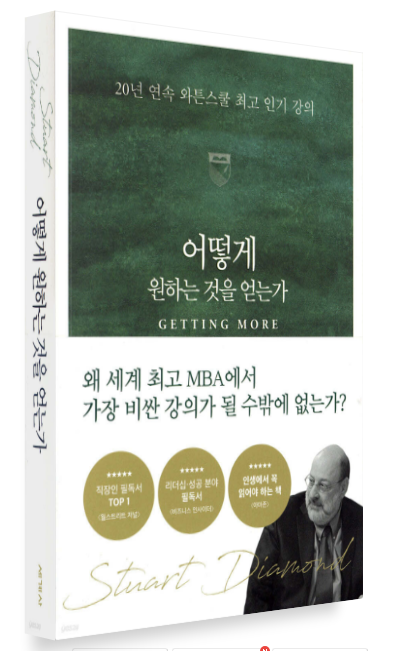 스튜어트 다이아몬드 『어떻게 원하는 것을 얻는가』