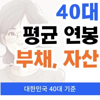 2025년 40대 평균 연봉은 정확히 얼마일까 당신은 상위 몇 퍼센트인가요_13