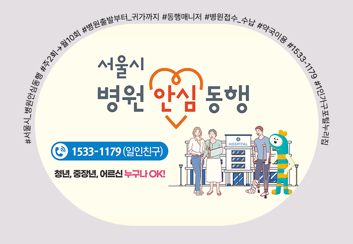 서울시 병원 안심동행 서비스