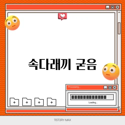 속다래끼 굳음, 빠르게 해결하는 방법은?