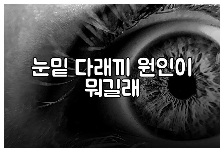 눈밑 다래끼 원인이 뭐길래