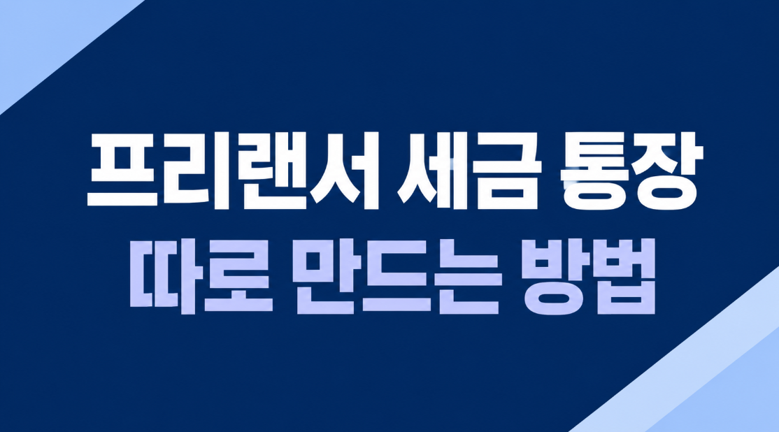 프리랜서 세금 통장 따로 만드는 방법: 3.3% 세금 관리와 통장 쪼개기