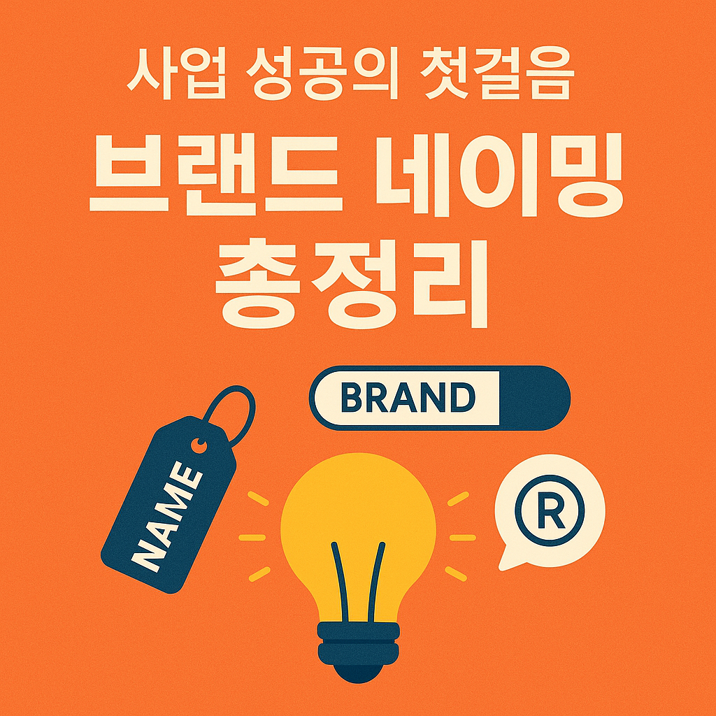사업 성공의 첫걸음, 브랜드 네이밍 총정리