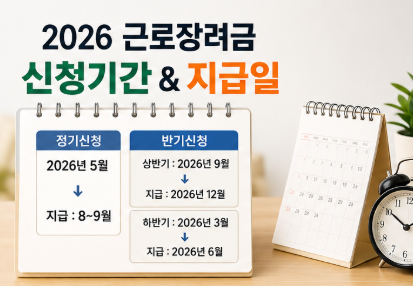 2026 근로장려금 신청 ! 신청기간·조건·지급일