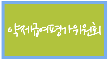 2025년 제3차 약제급여평가위원회