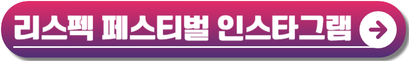 리스펙 페스티벌