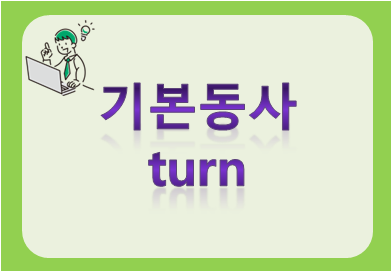 기본동사 turn