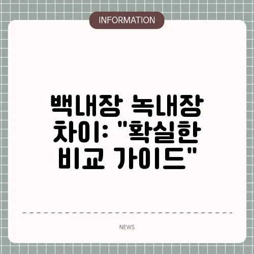 백내장 녹내장 차이: 