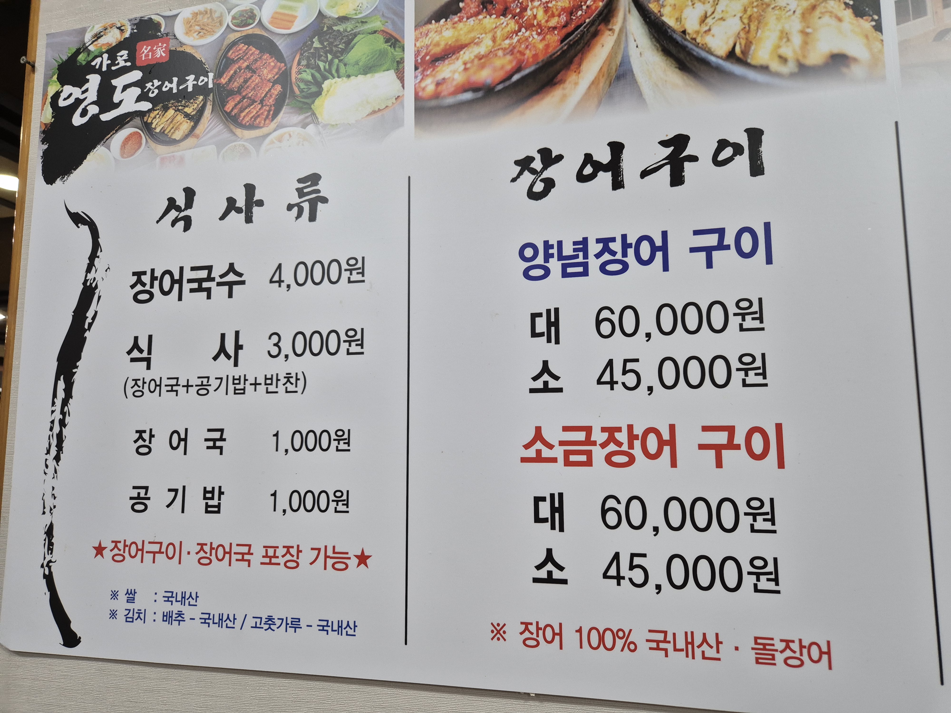 마산가포 영도장어구이 메뉴