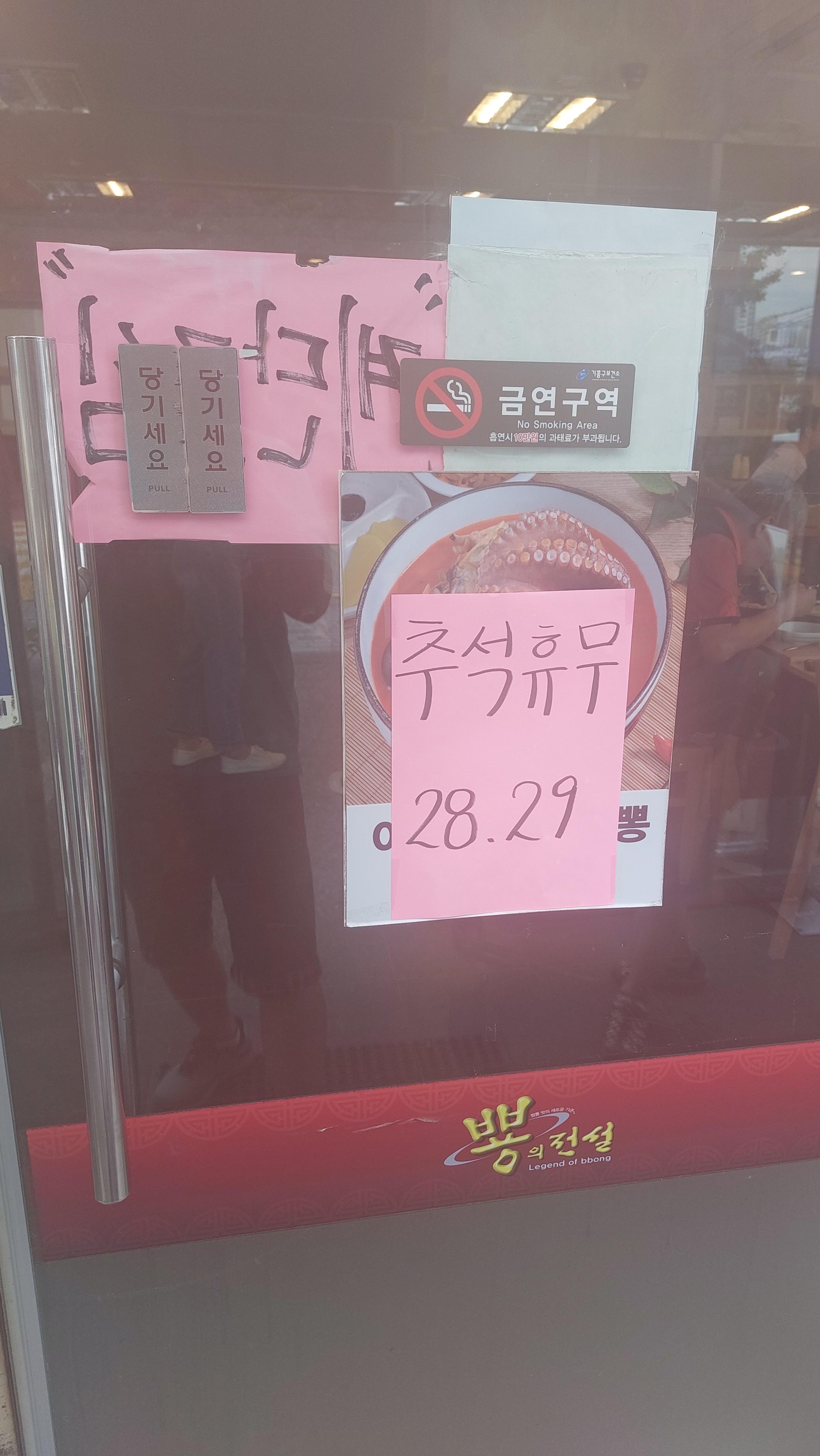 뿅의전설 보정점 추석 휴무일