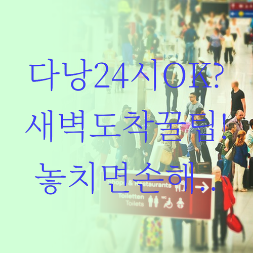 새벽 도착도 OK 24시간 체크인 가..