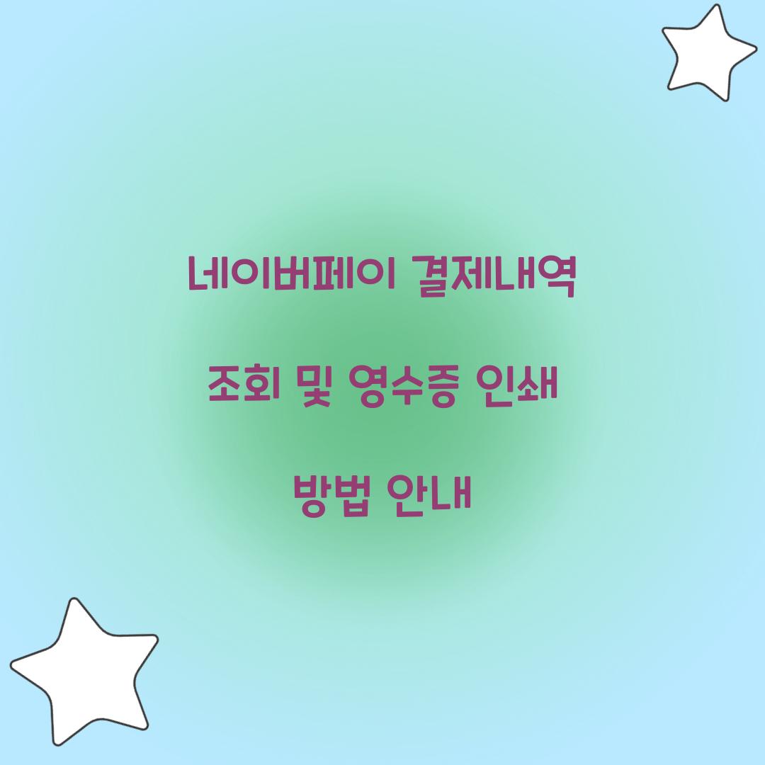 네이버페이 결제내역 조회