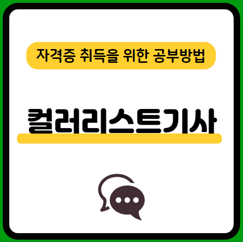 컬러리스트기사-필기-시험-기출문제-다운로드-단기-공부방법