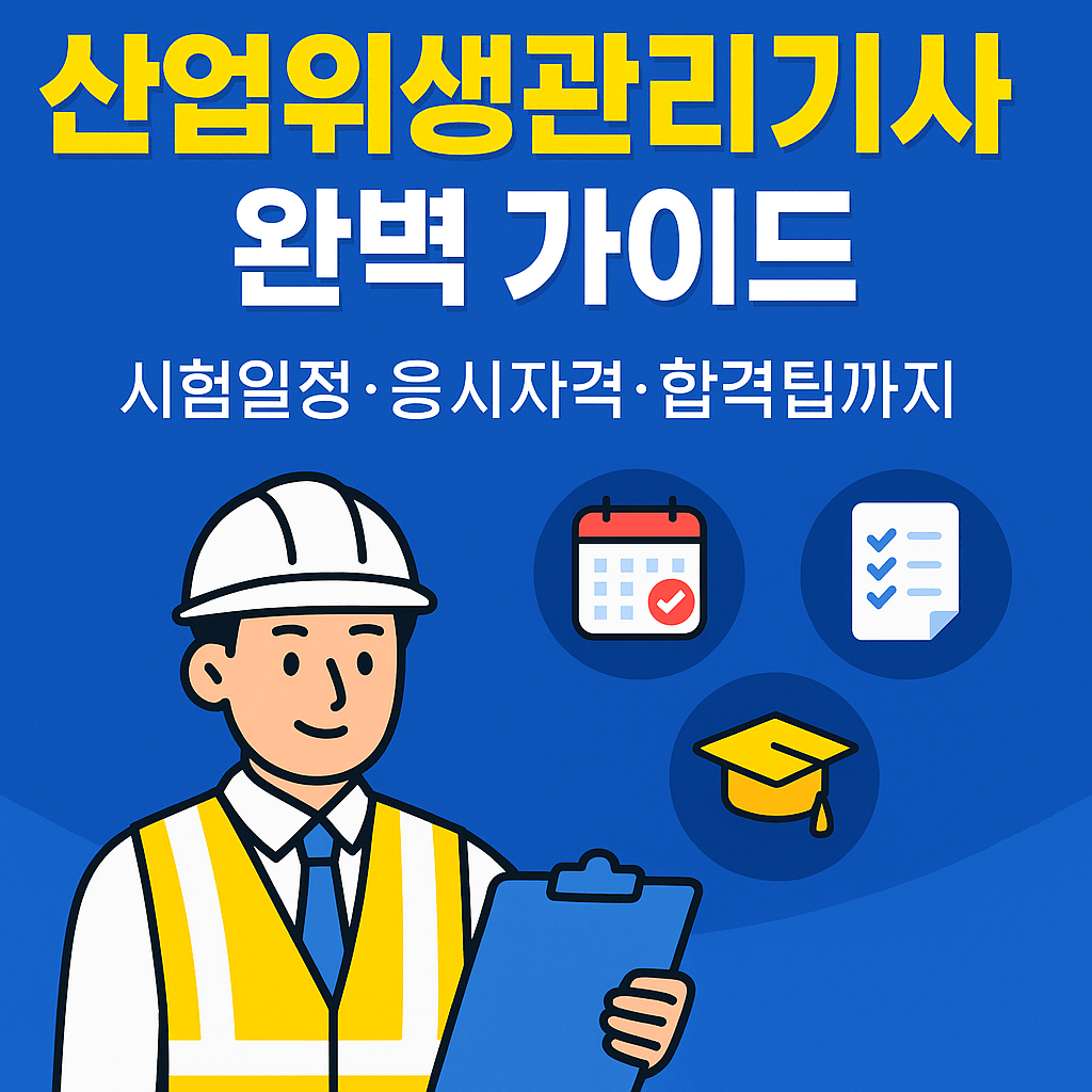 산업위생관리기사 완벽가이드