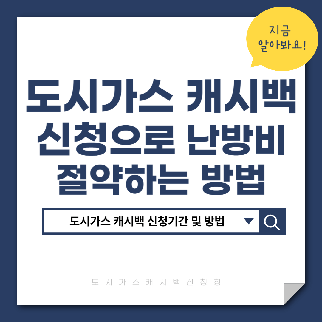 도시가스 캐시백 신청으로 난방비 절약하는 방법