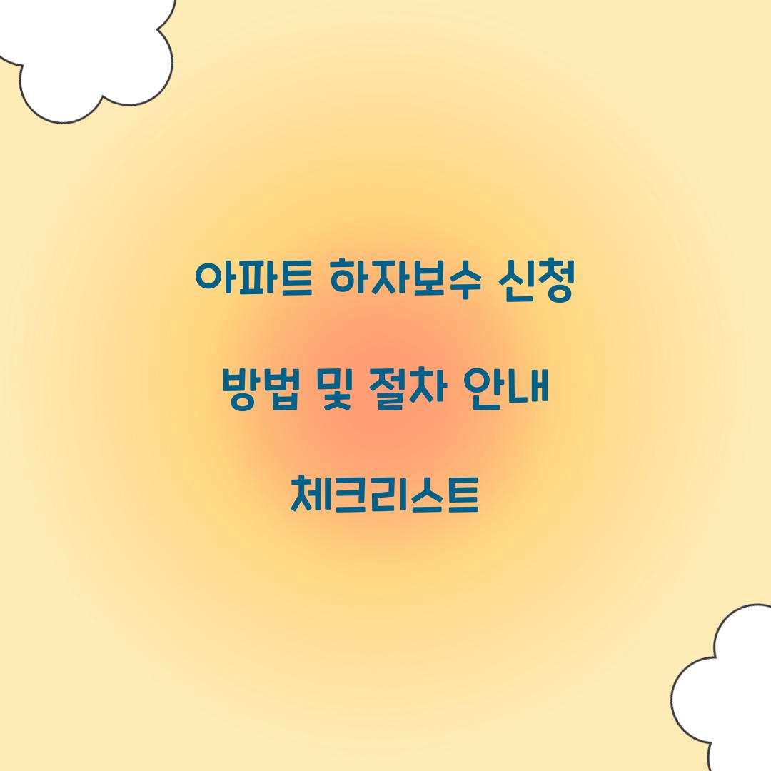 아파트 하자보수 신청