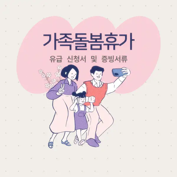 가족돌봄휴가