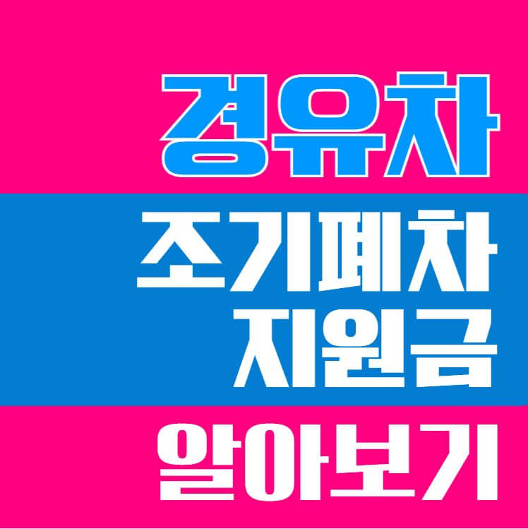 조기폐차 지원금 신청방법 (경유차)