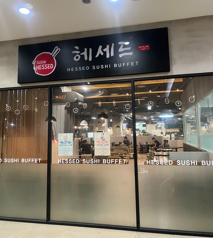 헤세드스시뷔페-입구