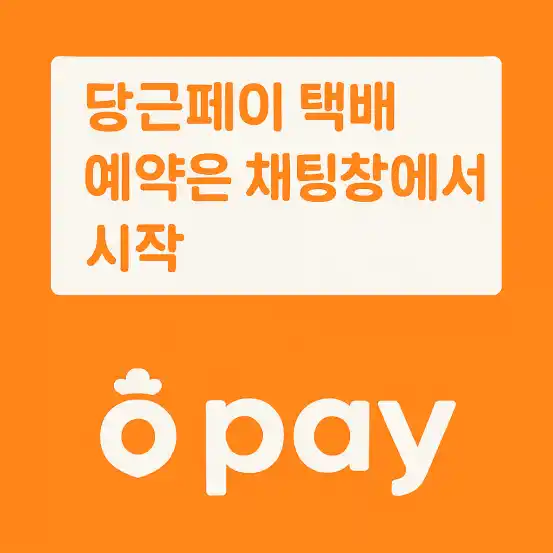 택배 예약은 채팅창에서 시작