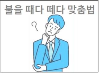 불을 때다 떼다 맞춤법