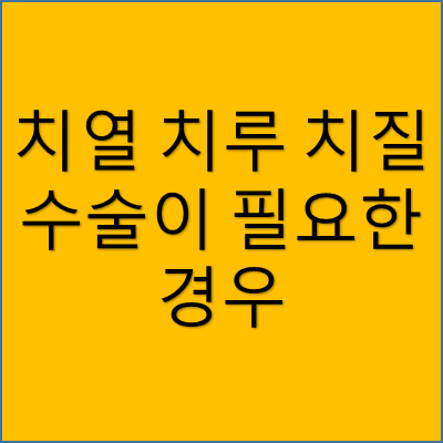 치열 치루 치질 수술이 필요한 경우 썸네일