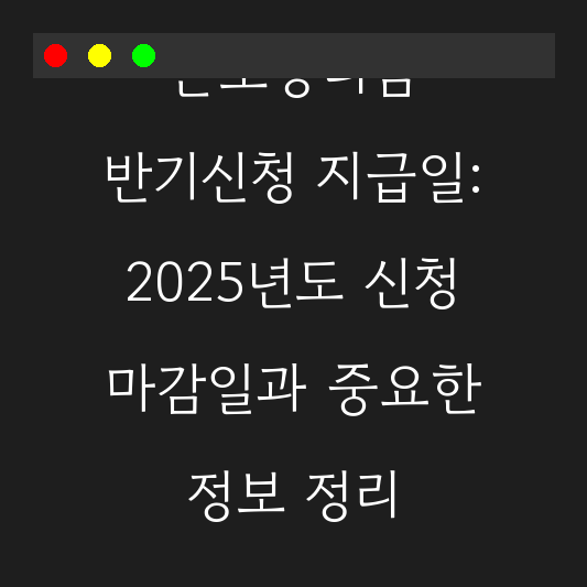 근로장려금 반기신청 지급일: 2025년도 신청 마감일과 중요한 정보 정리 대표 이미지