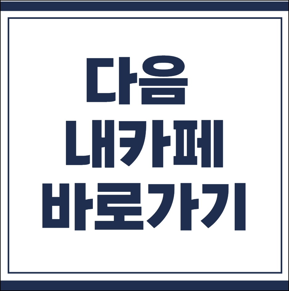 다음 내카페 바로가기