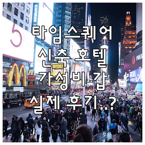 뉴욕 타임스퀘어 근처 신축 호텔 정보..