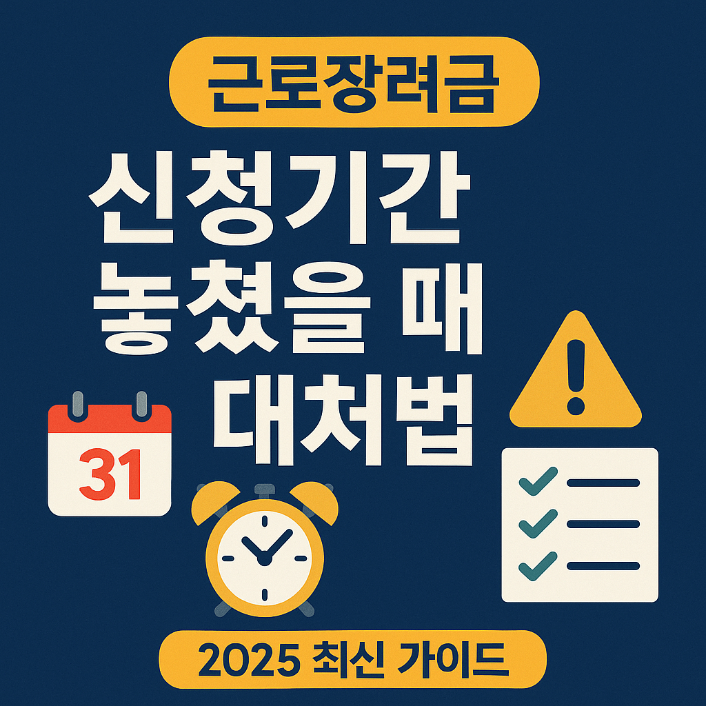 근로장려금 기한 후 신청