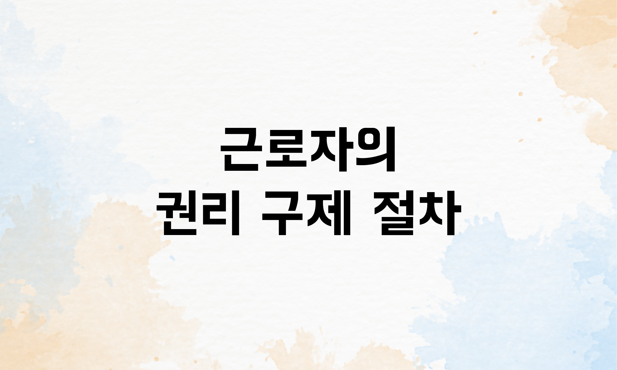 일용직 근로계약서