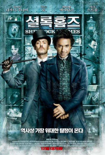 영화 셜록 홈즈 포스터 이미지, 날카로운 추리력과 독특한 시선을 지닌 셜록 홈즈와 왓슨의 대비되는 매력을 담은 공식 포스터