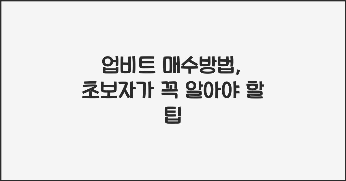 업비트 매수방법