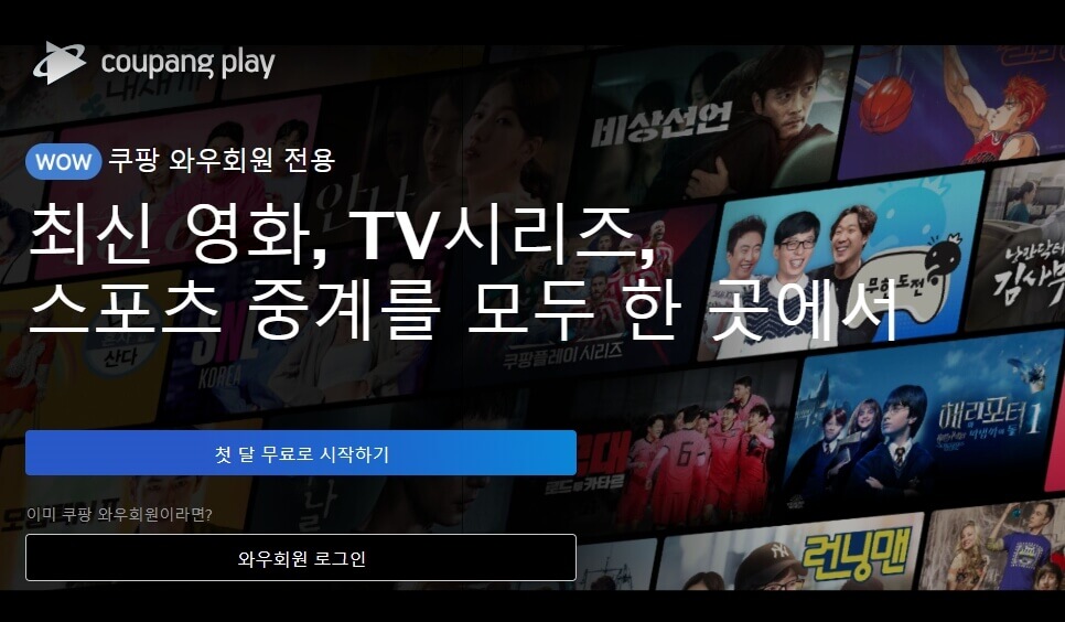 쿠팡플레이 무료 보기