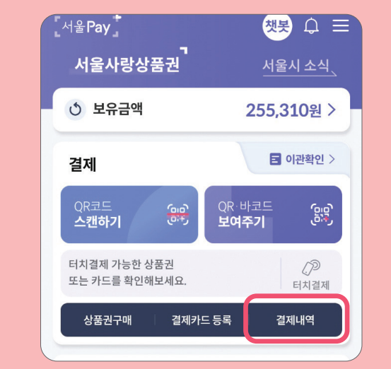 손목닥터 9988 포인트 사용 (서울페이 전환 방법)과 관련된 서울페이 사용하는 과정설명 중 일부 화면 캡처