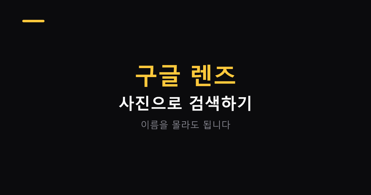구글 렌즈로 사진 검색하는 방법 대표 이미지