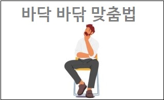 바닥 바닦 맞춤법