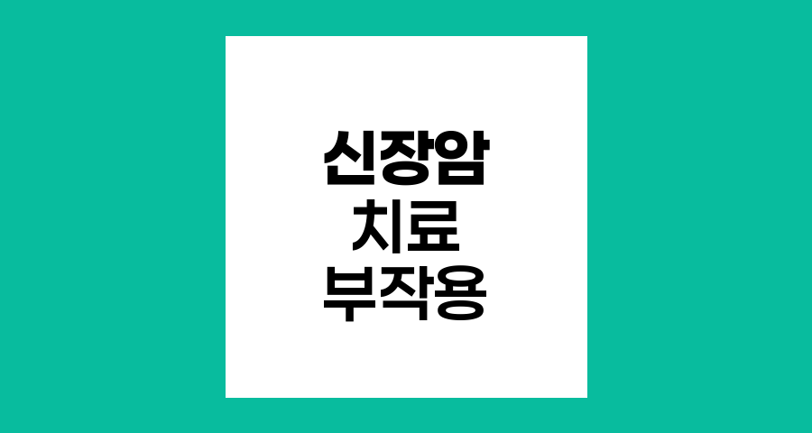 신장암 치료 부작용 이해하기