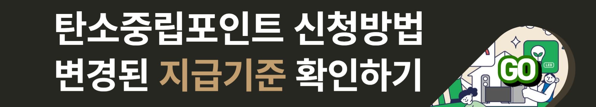 탄소중립포인트_신청방법과_변경된_지급기준