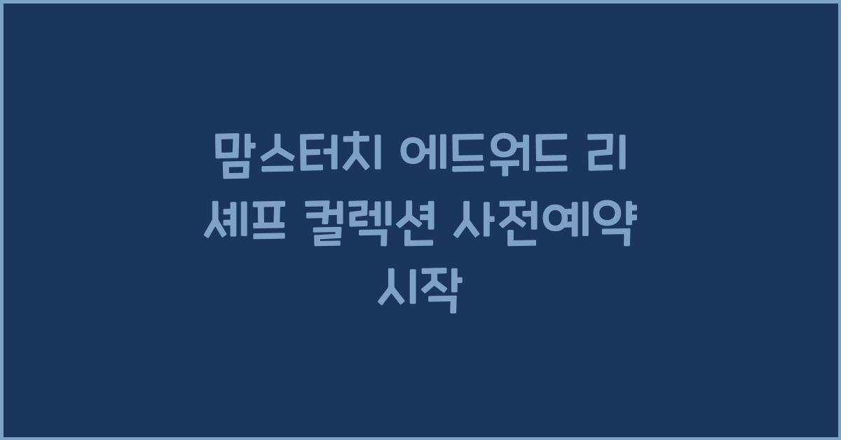 맘스터치 에드워드 리 셰프 컬렉션 사전예약