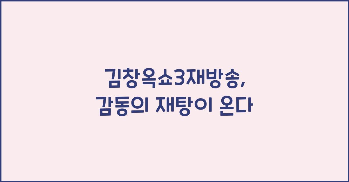 김창옥쇼3재방송