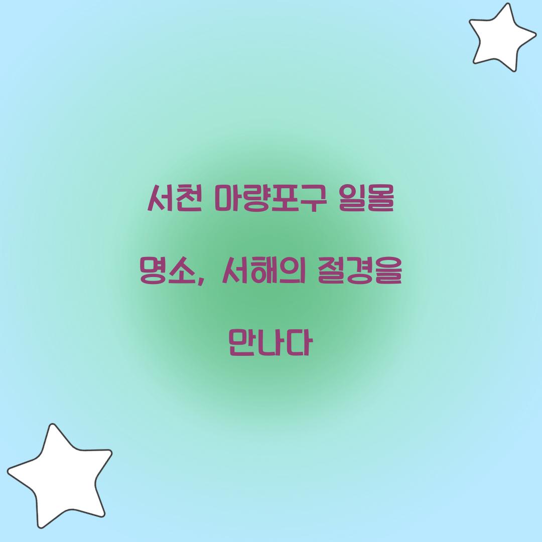 서천 마량포구 일몰 명소