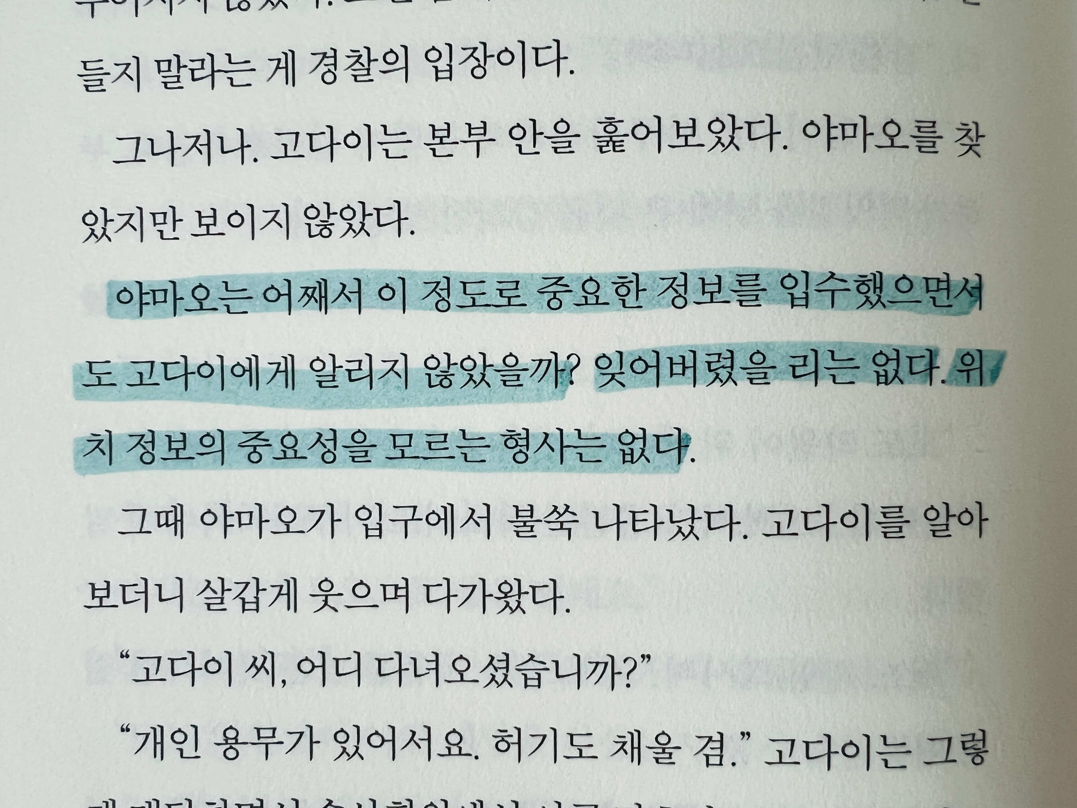 야마오에 대한 의심이 시작되는 계기