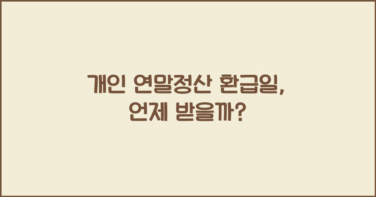 개인 연말정산 환급일