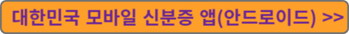 안드로이드 대한민국 모바일 신분증 앱
