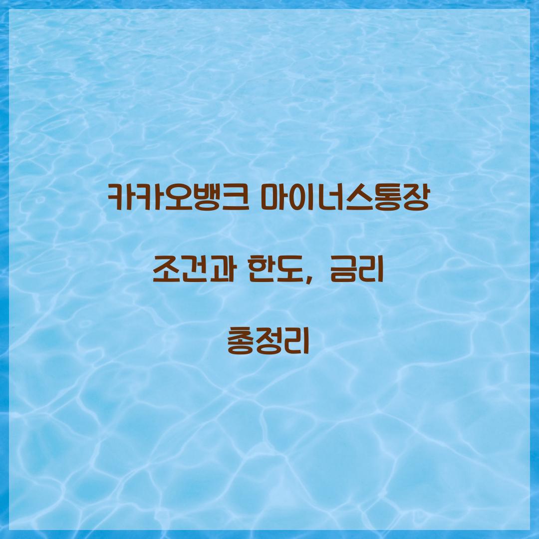 카카오뱅크 마이너스통장 조건