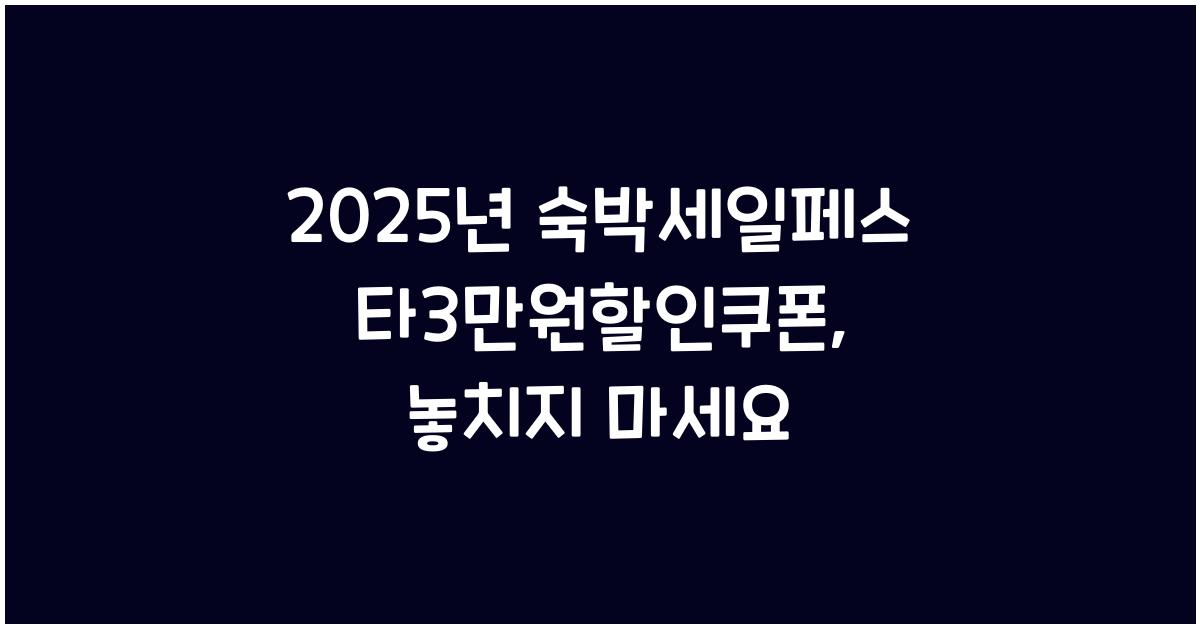 2025년 숙박세일페스타3만원할인쿠폰