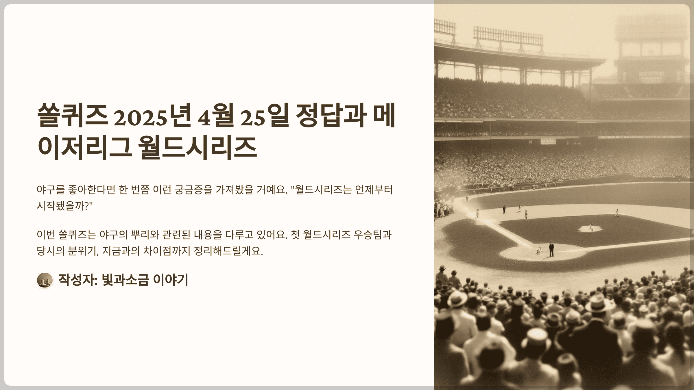 쏠퀴즈 2025년 4월 25일 정답과 메이저리그 월드시리즈가 처음 치러진 1903년 우승팀
