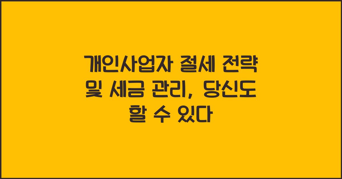 개인사업자 절세 전략 및 세금 관리