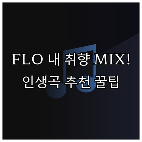 FLO 내 취향 MIX 설정법 및 맞..